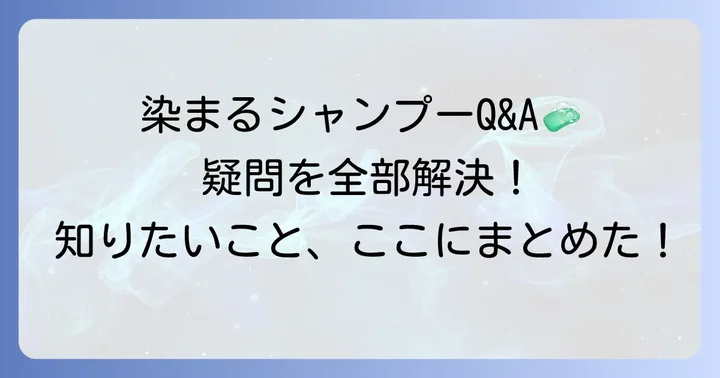 洗うたびに染まるシャンプーに関するよくある質問