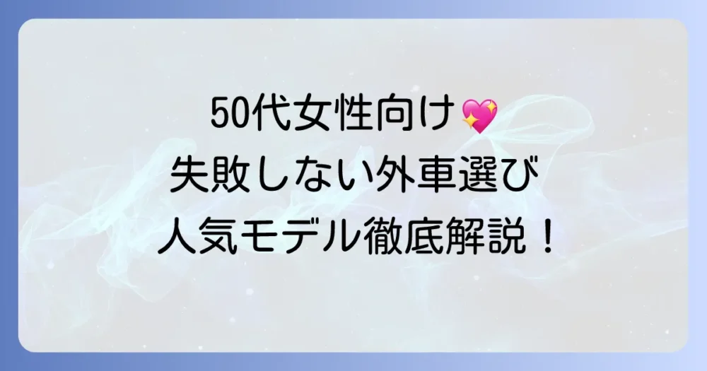 50代女性におすすめのコンパクトカー外車！失敗しない選び方と人気モデルを徹底解説