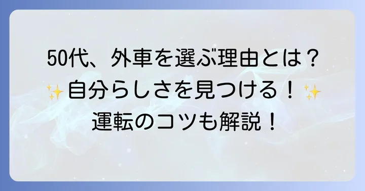 50代女性がコンパクトカー外車を選ぶ理由とは？