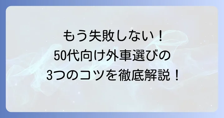 失敗しない！50代女性のためのコンパクトカー外車選びのコツ