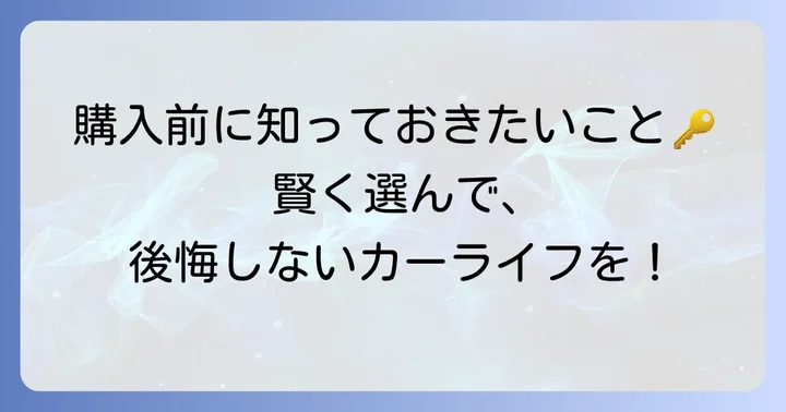 コンパクトカー外車の購入前に知っておきたいこと