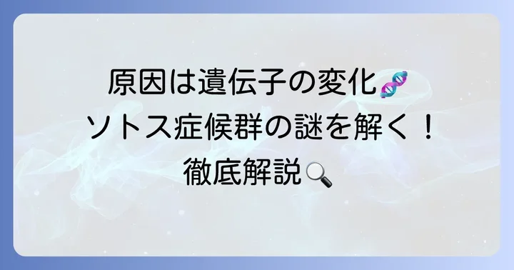 ソトス症候群の主な原因はNSD1遺伝子の変異