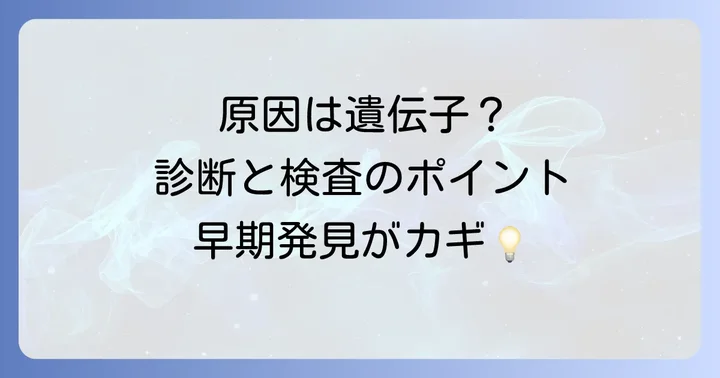 ソトス症候群の診断と原因特定の方法