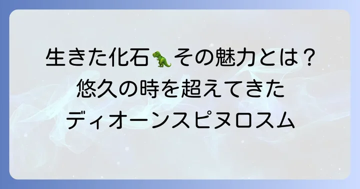 ディオーンスピヌロスムとは？その魅力と特徴