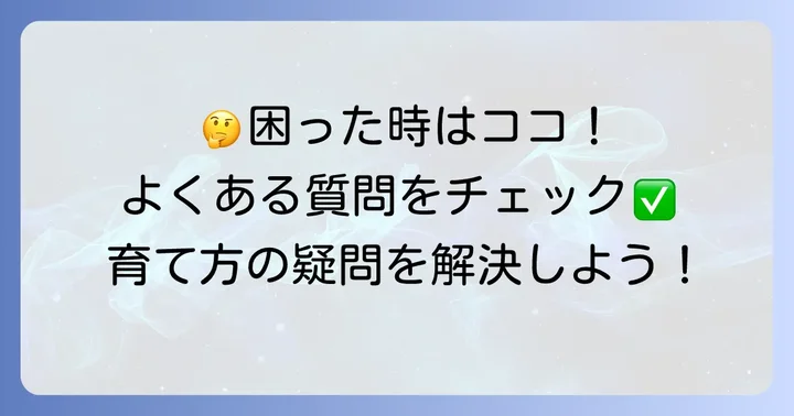 よくある質問