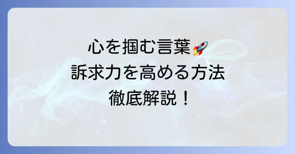 訴求力の言い換え表現と高める方法を徹底解説！伝わる言葉で心を動かす