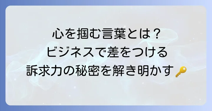 訴求力とは？その意味とビジネスにおける重要性