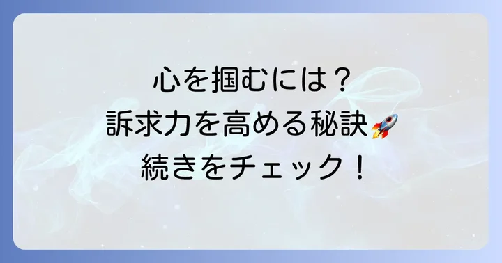 読者の心を掴む！訴求力を高める具体的な方法