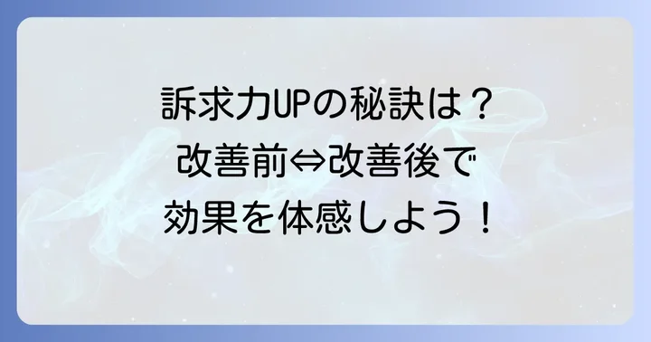 訴求力のある文章とそうでない文章の例文比較