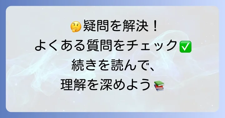 よくある質問