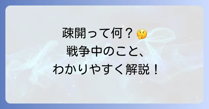 疎開ってなあに？小学生にもわかる言葉で説明するよ