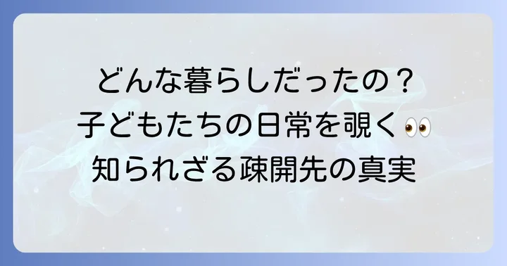 疎開先での生活はどんな感じだった？子どもたちの日常