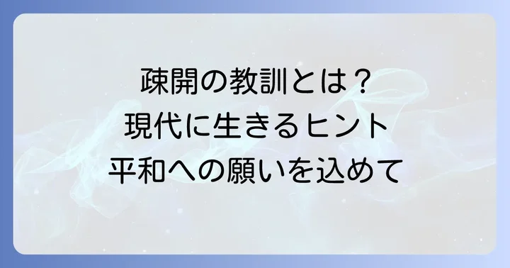 現代にも通じる疎開の教訓と大切なこと
