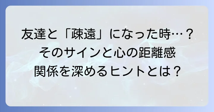 疎遠になった友達とは？その意味と状況を理解する