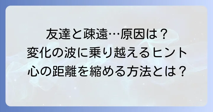 友達と疎遠になる主な理由と背景