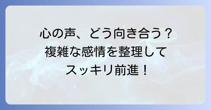 疎遠になった友達への複雑な感情と向き合う