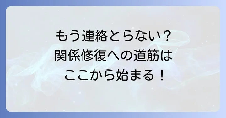 疎遠になった友達との関係を修復したい時の進め方