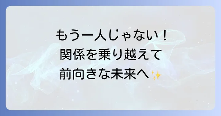 疎遠になった友達との関係を乗り越え、前向きに進む方法