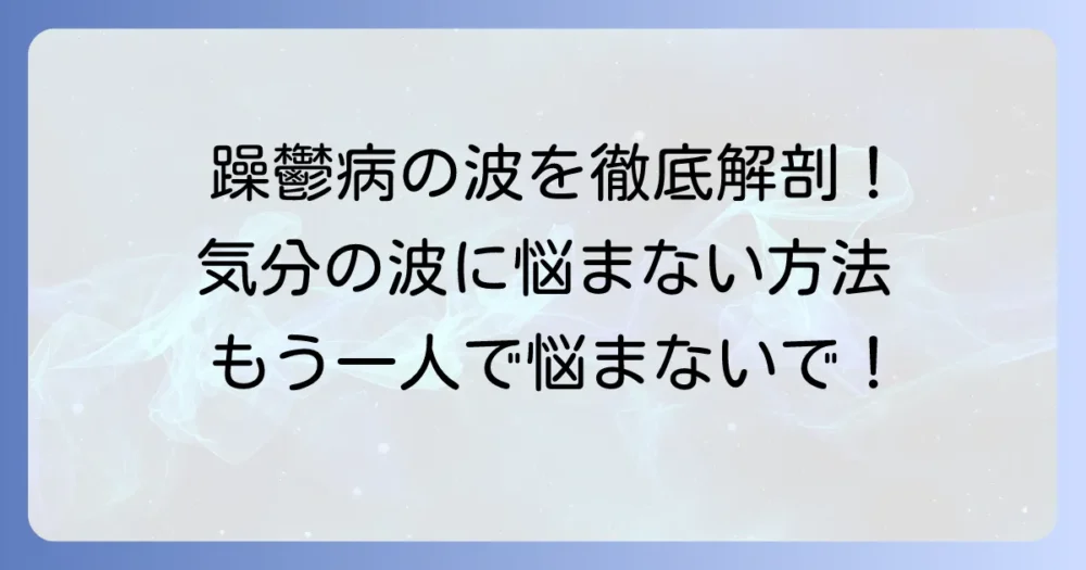 双極性障害の躁鬱病周期を徹底解説！気分の波のパターンと安定させる方法