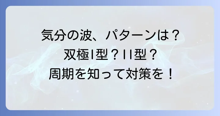 躁鬱病周期の種類とパターンを詳しく知る