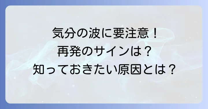 躁鬱病周期が切り替わるきっかけと再発の原因