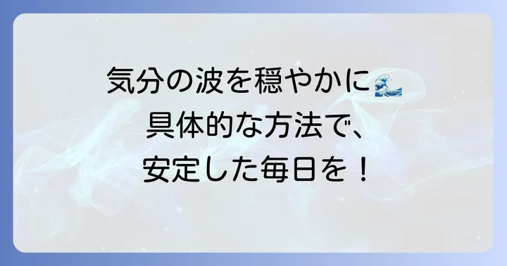 躁鬱病周期を安定させるための具体的な方法