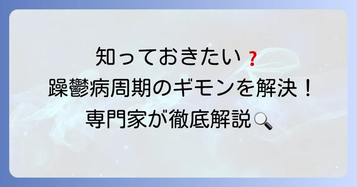 双極性障害の躁鬱病周期に関するよくある質問