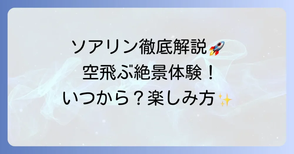 ソアリンはいつできた？東京ディズニーシーの人気アトラクションの歴史と魅力を徹底解説