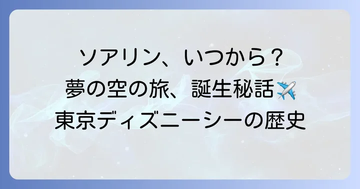 ソアリンファンタスティックフライトはいつできた？東京ディズニーシーのオープン日