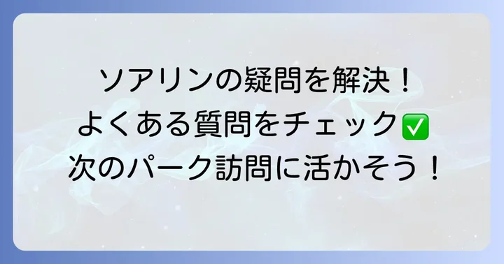 ソアリンに関するよくある質問