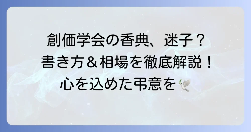 創価学会の香典の書き方で迷わない！表書きから金額まで徹底解説