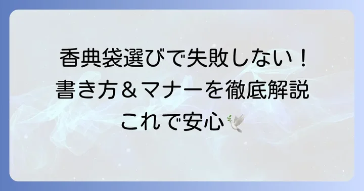 香典袋の選び方と表書きの書き方