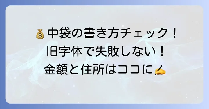 中袋の書き方と金額の入れ方