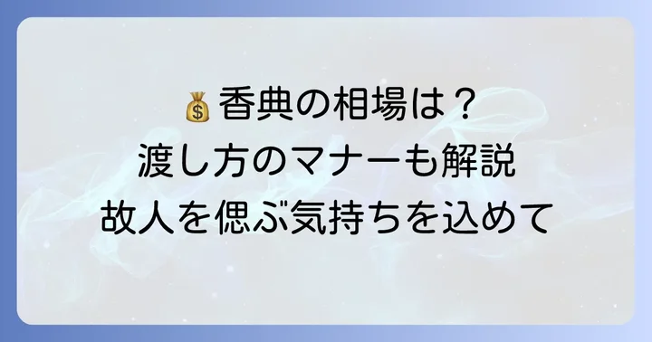 創価学会の香典金額相場と渡し方のマナー