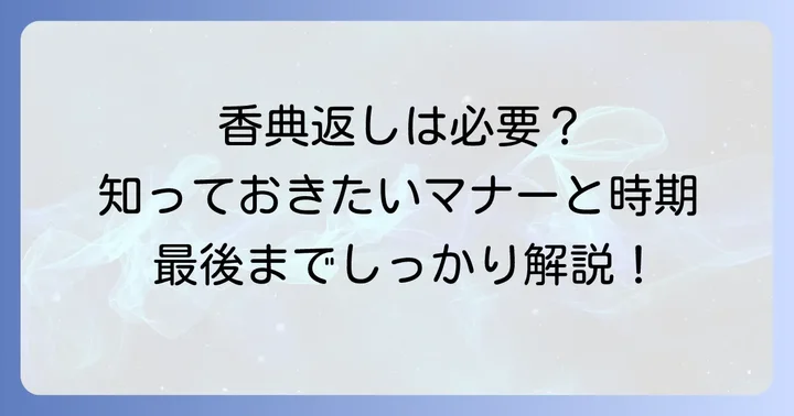 創価学会の香典返しについて