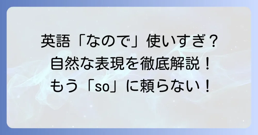 「なので」の英語表現「so」以外を徹底解説！自然な英語力を高める方法