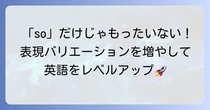 「so」を効果的に使いこなすためのポイント