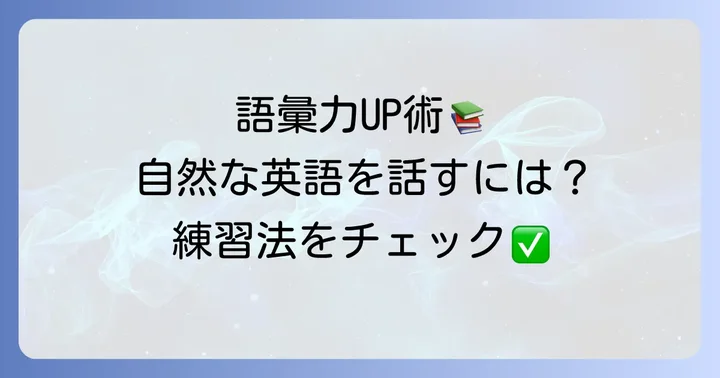 英語表現の幅を広げるための日々の練習