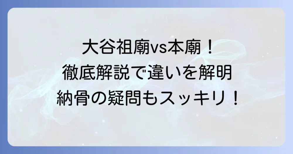 大谷祖廟と大谷本廟の違いを徹底解説！宗派と歴史、納骨の疑問を解決