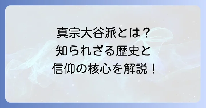 大谷祖廟とは？真宗大谷派の歴史と役割を深掘り