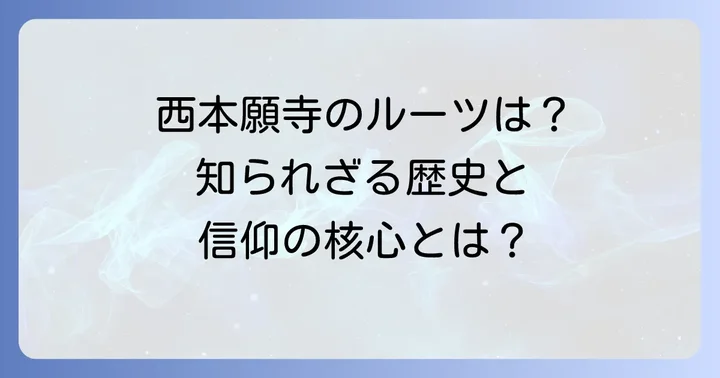 大谷本廟とは？浄土真宗本願寺派の歴史と役割を解説