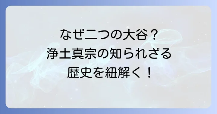 なぜ二つの「大谷」が存在するのか？浄土真宗の歴史的背景