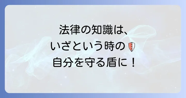 違法性阻却事由とは？基本的な考え方を理解する