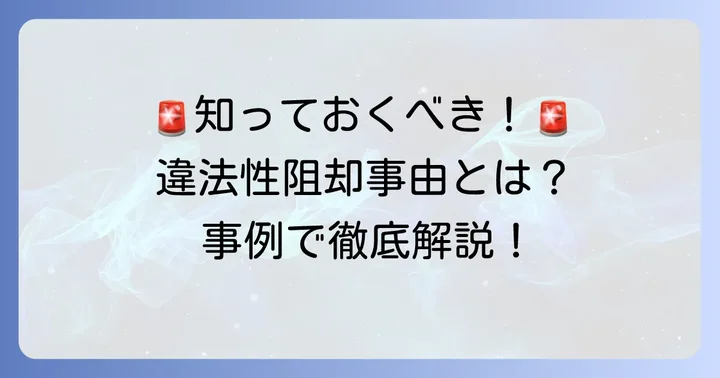 主な違法性阻却事由の種類とそれぞれの要件