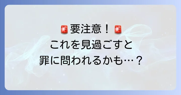 違法性阻却事由が認められないケースとは