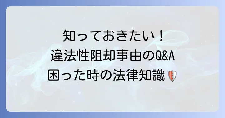 違法性阻却事由に関するよくある質問