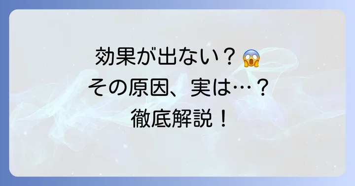 ソプラノチタニウムで効果がないと感じる主な理由