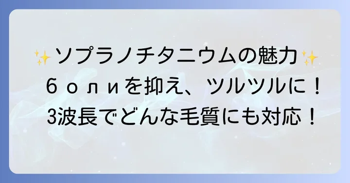 ソプラノチタニウムの本当の強みとメリット