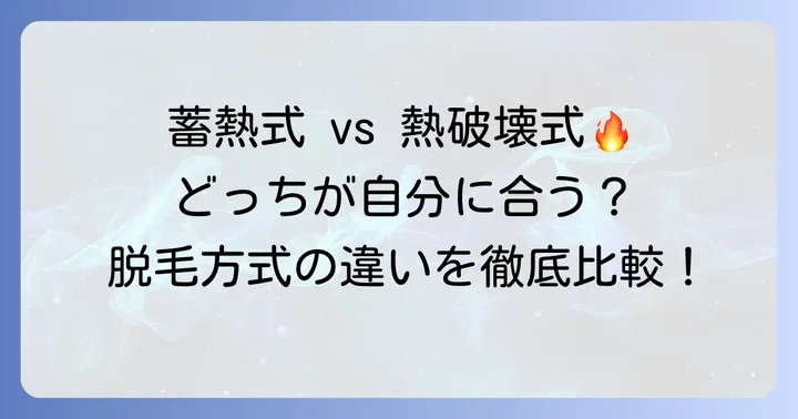 ソプラノチタニウムと熱破壊式脱毛の比較