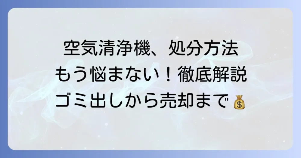 空気清浄機は燃えないゴミ？フィルターの捨て方からお得な処分方法まで徹底解説